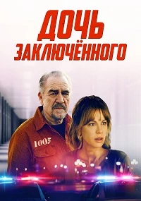 Цена искупления (Дочь заключённого)